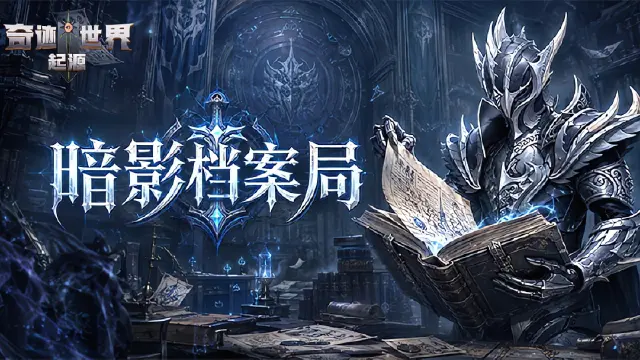 《奇迹世界：起源》暗影档案局丨黑暗中的孤影，暗杀者的信条图片