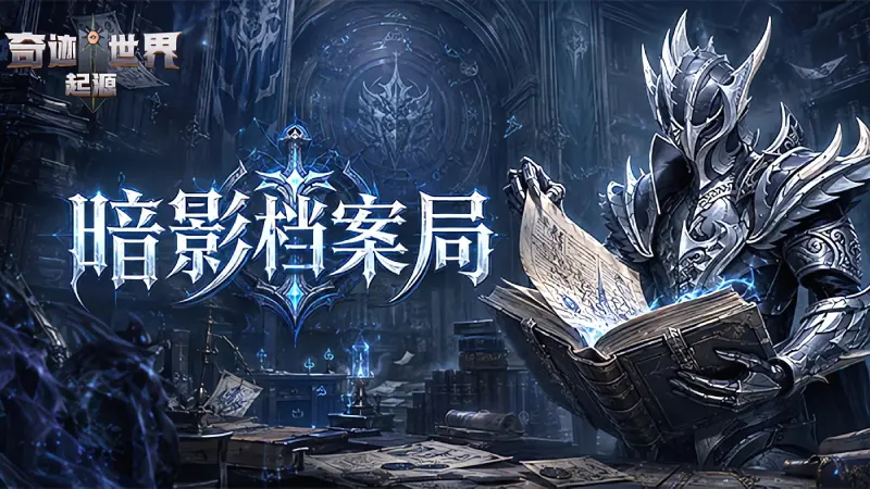 《奇迹世界:起源》暗影档案局丨黑暗中的孤影,暗杀者的信条图片