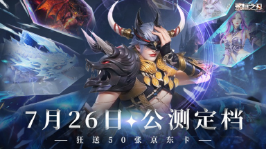 永恒之刃-7月26日公测庆典，福利狂欢汇总！图片
