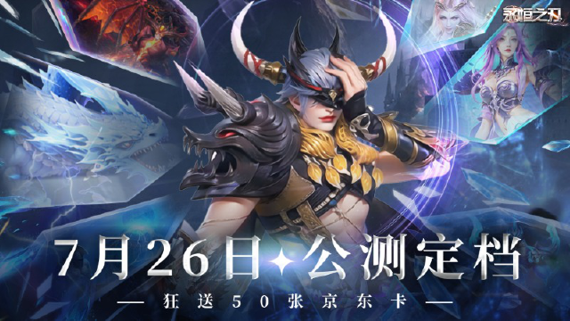永恒之刃-7月26日公测庆典，福利狂欢汇总！图片