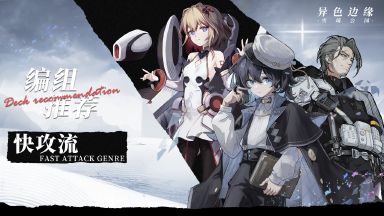 《异色边缘》编组推荐-快攻流（含编组码）图片