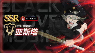 《黑色四叶草 魔法帝之道》角色攻略 | “从今天开始，我就是老大啦！”图片