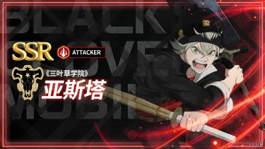 《黑色四叶草 魔法帝之道》角色攻略 | “从今天开始，我就是老大啦！”图片