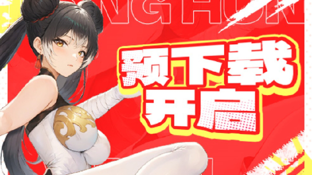 公测客户端预下载开启公告图片