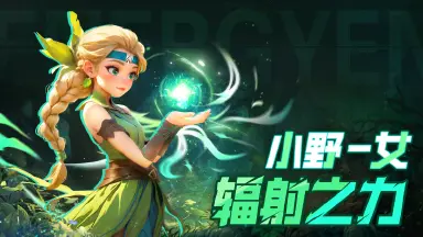 《酋长你别跑》「辐射之力」小野|看上去是个不错的冒险伙伴呢...要一起吗？图片