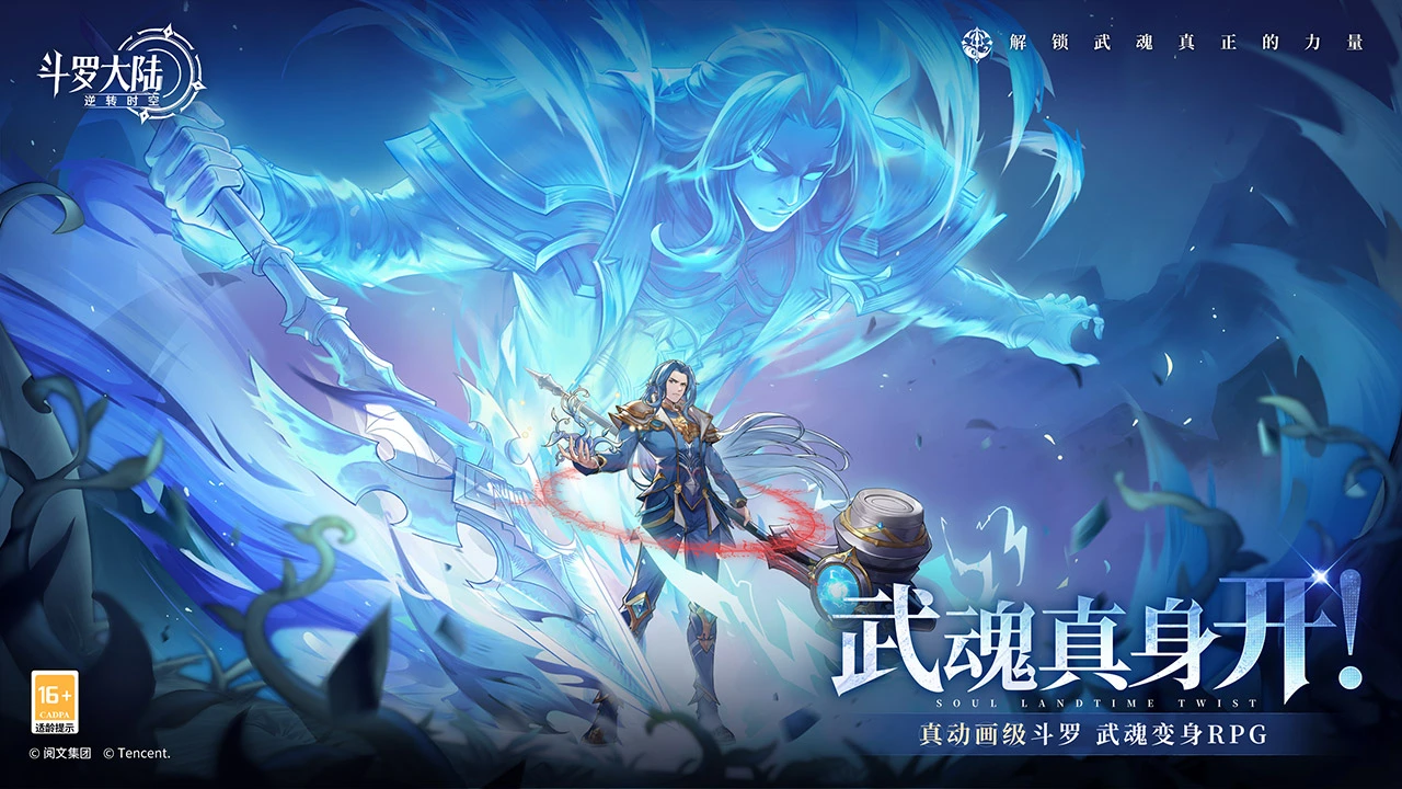 斗罗大陆：逆转时空图片