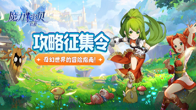 《魔力宝贝：启程》有奖征集丨奇幻世界的冒险指南图片
