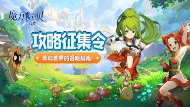 《魔力宝贝:启程》有奖征集丨奇幻世界的冒险指南图片