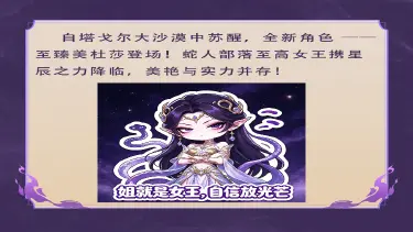 《斗破苍穹》斗者风采 | 星曜覆大漠，至臻美杜莎上线！图片