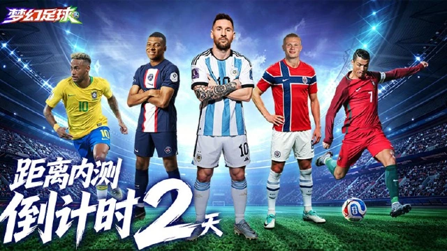 《梦幻足球》删测倒计时2天！黑马时刻遍地！复刻逆袭奇迹！图片