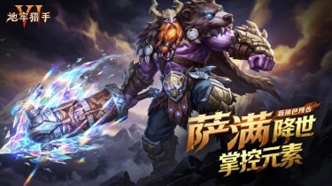 《地牢猎手6》萨满觉醒|第六职业全技能揭秘图片