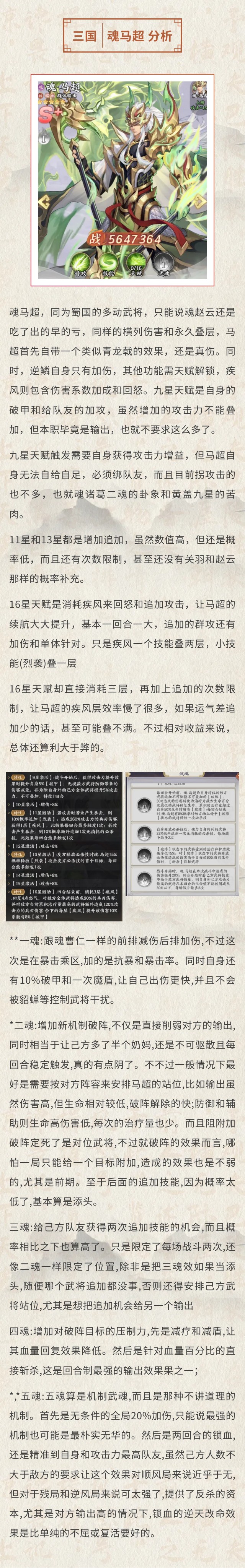 《百炼王者》【三国情报】五虎上将，神威盖世！魂马超强度测评！图片_1
