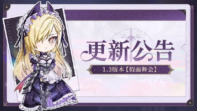 《黑色信标》1.3版本更新维护预告图片