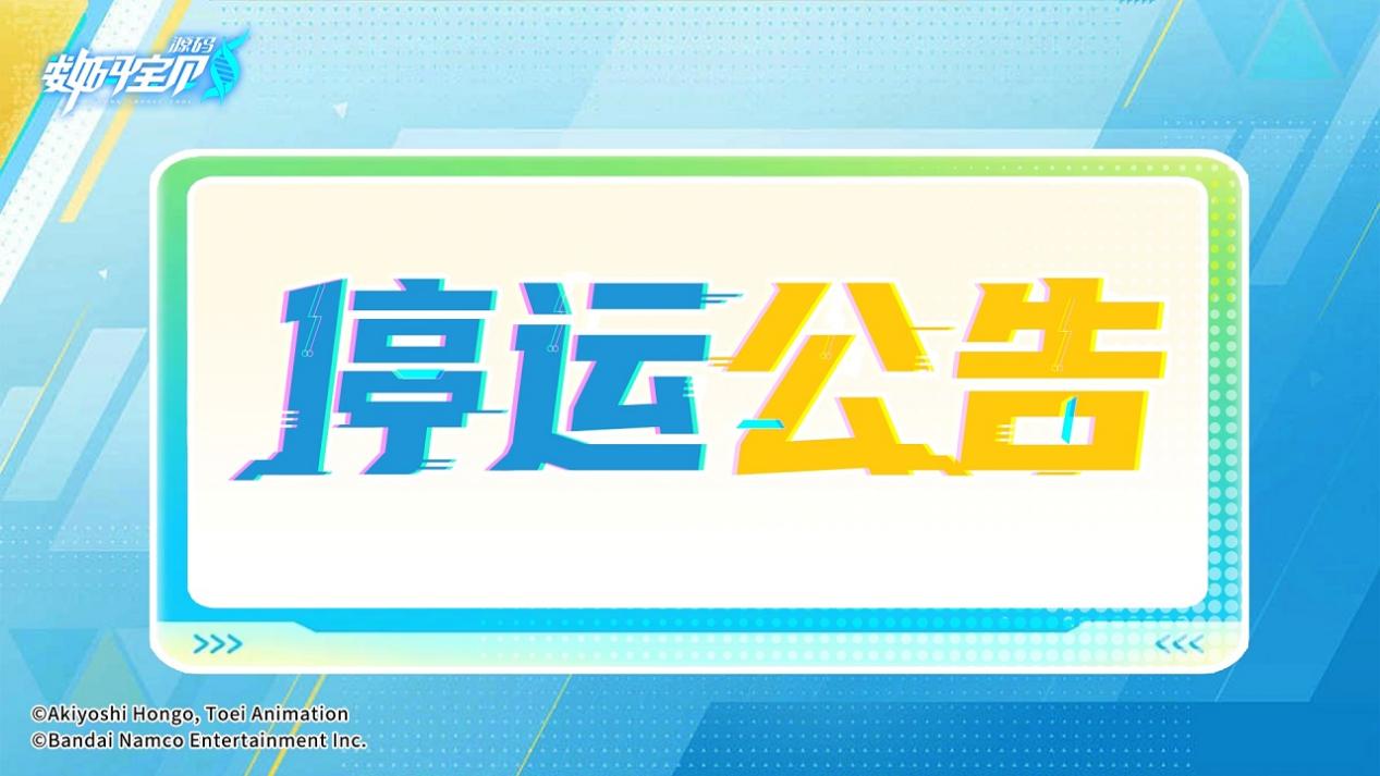 《数码宝贝:源码》停止运营公告图片_1