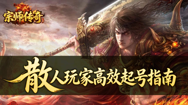 《宗师传奇》散人玩家高效起号指南——从小白到打怪自由图片