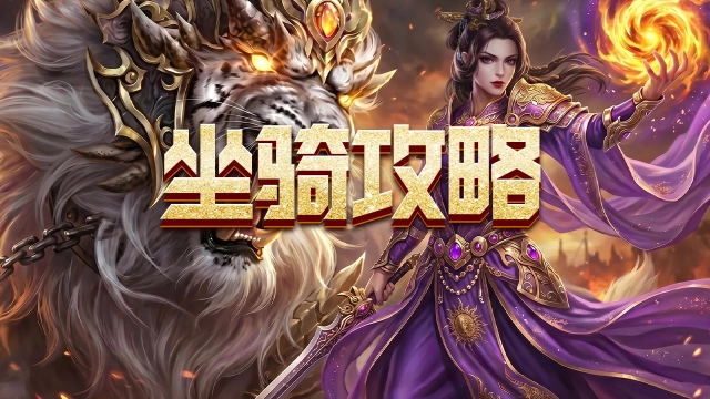 《魔灵传说》坐骑系统攻略图片