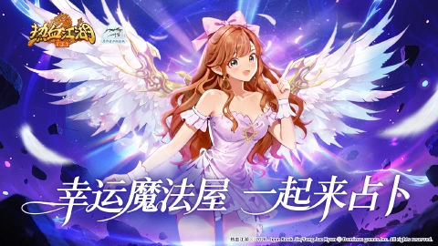 《热血江湖：归来》执券抽塔罗，心愿落锦囊
