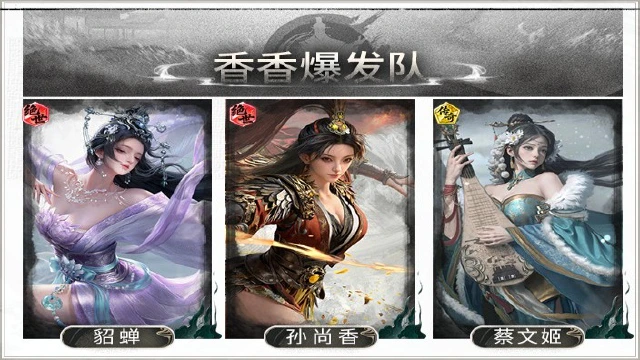 《三国:天下归心》极致爆发,瞬间击溃——香香爆发队搭配思路解析图片