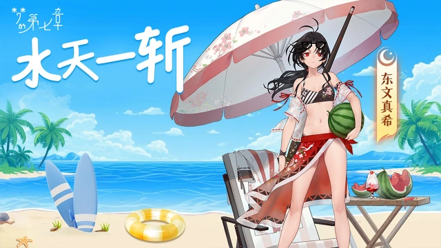 《梦的第七章》【新时装】东文真希 水天一斩图片