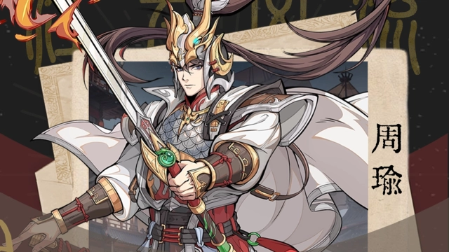《群英风华录》武将最新攻略：周瑜图片