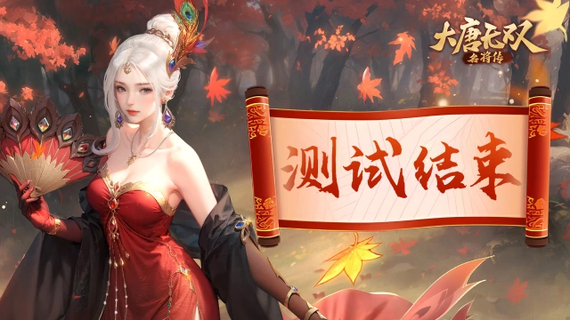 《大唐无双：名将传》删档测试结束公告图片