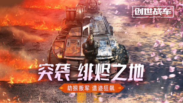 《创世战车》1.42“突袭：绯烬之地”版本开启！图片