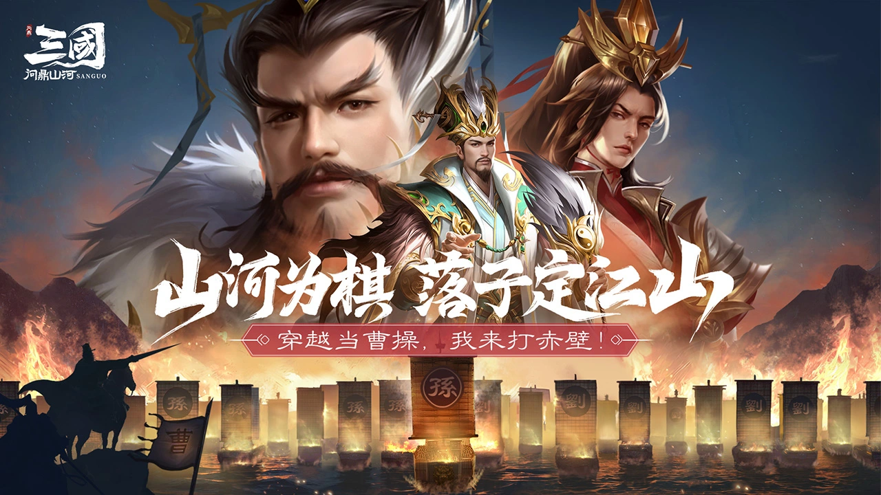 三国：问鼎山河图片