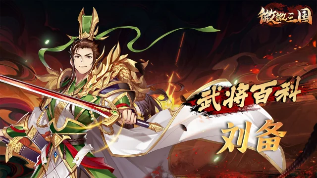 《微微三国》武将百科 | 刘备图片