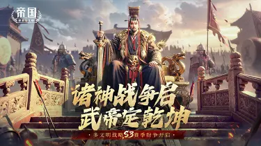 《帝国：权杖与文明》诸神战争启，武帝定乾坤！10月18日S3赛季多文明纷争开启图片