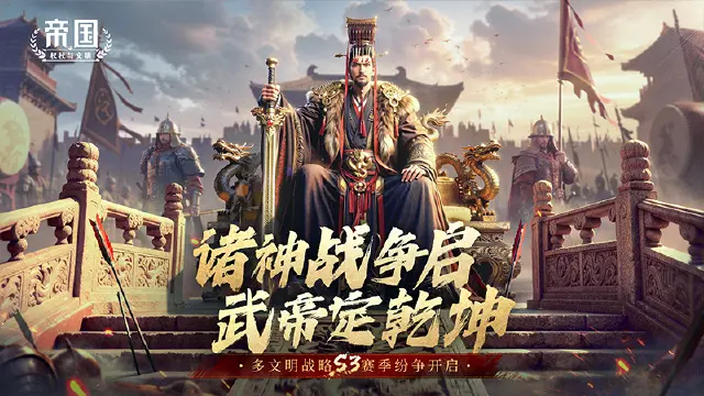 《帝国：权杖与文明》诸神战争启，武帝定乾坤！10月18日S3赛季多文明纷争开启图片