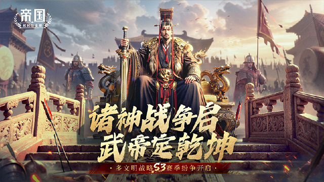 《帝国:权杖与文明》诸神战争启,武帝定乾坤!10月18日S3赛季多文明纷争开启图片