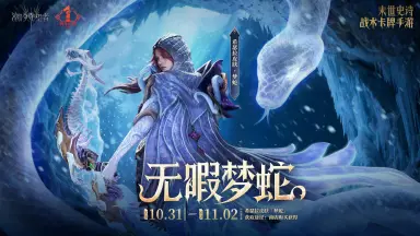 《潮汐守望者》周年庆典丨希瑟拉(new)限定皮肤「梦蛇」即将限时上架！图片