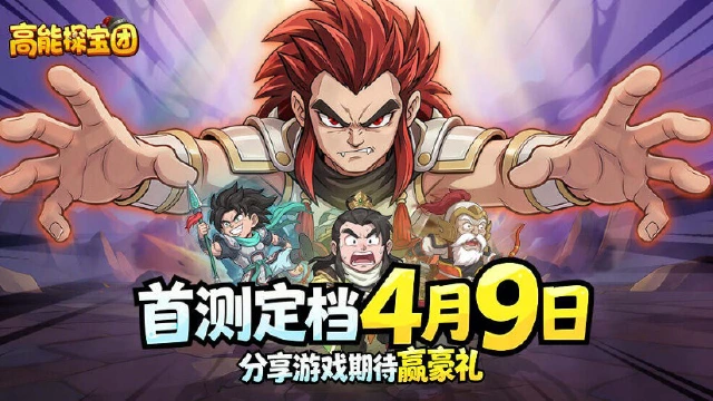 《高能探宝团》测试定档4月9日，体验不一样的文字冒险三国！图片