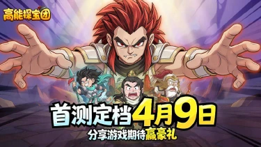 《高能探宝团》测试定档4月9日,体验不一样的文字冒险三国!图片