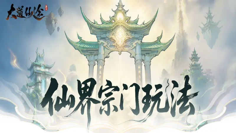 《大道仙途》新玩法抢先看|仙界宗门完整内容全面曝光图片