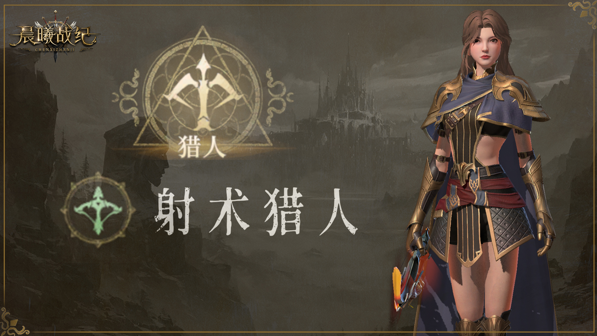 《晨曦战纪》职业爆料丨射术猎人——疾风骤雨的箭矢图片