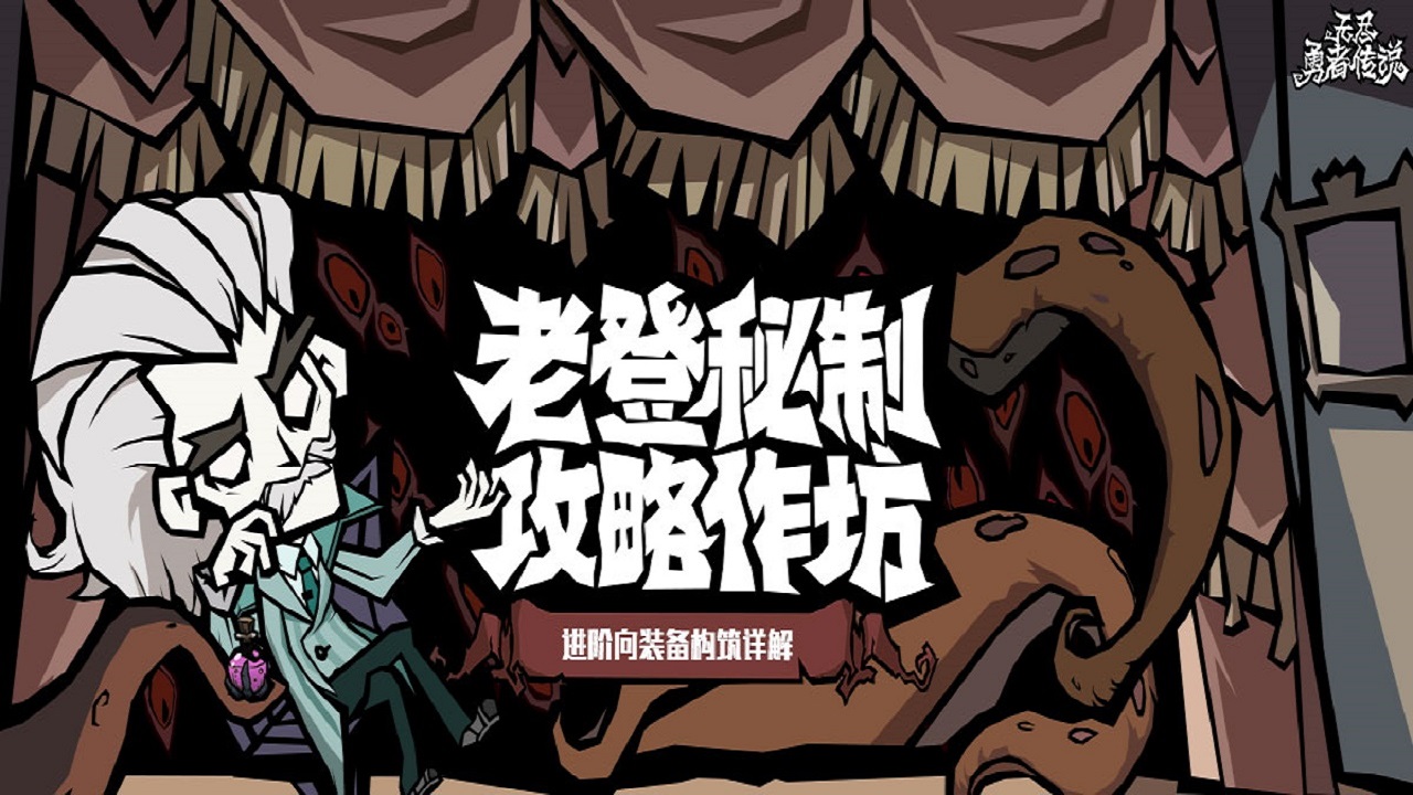 《无尽探险队》老登秘制攻略作坊——装备篇