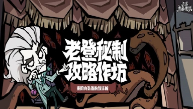 《无尽探险队》老登秘制攻略作坊——装备篇图片