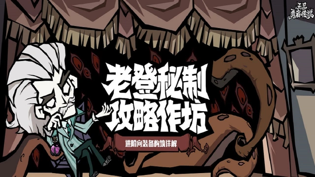 《无尽探险队》老登秘制攻略作坊——装备篇图片
