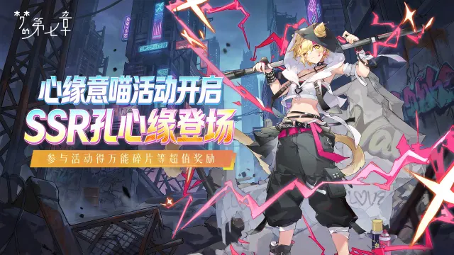 《梦的第七章》「心猿意喵」活动1月9日开启图片