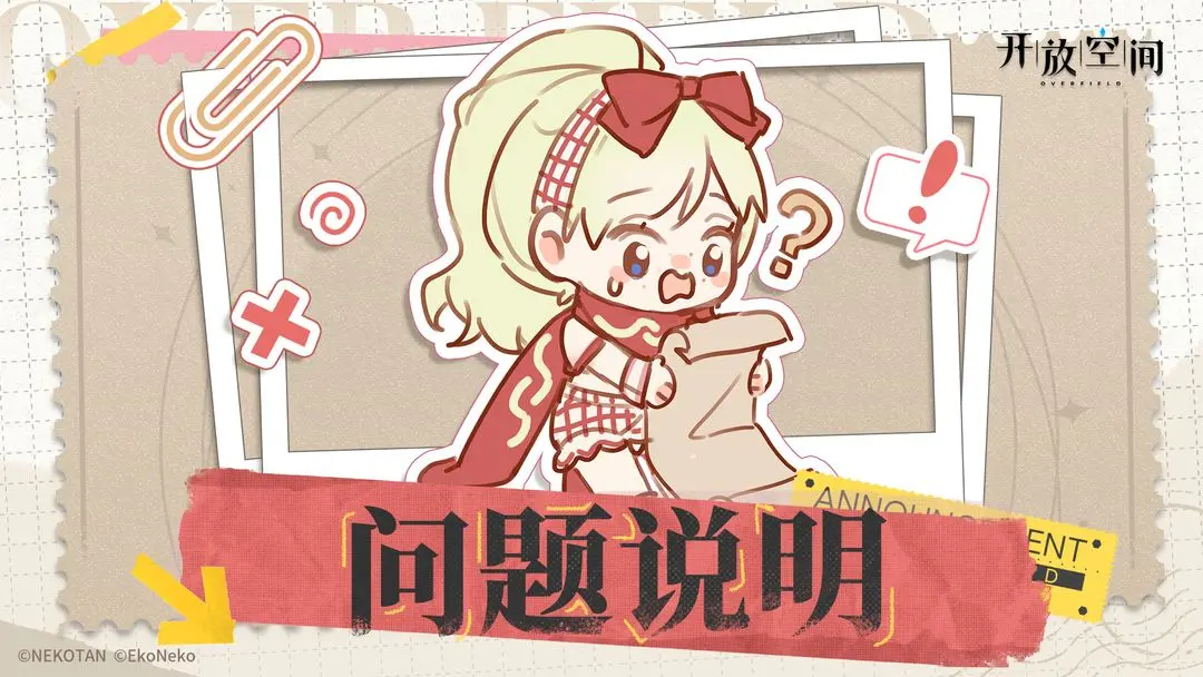 《開(kāi)放空間》關(guān)于第七期祈愿樹(shù)物品異常及回收處理的公告圖片_1