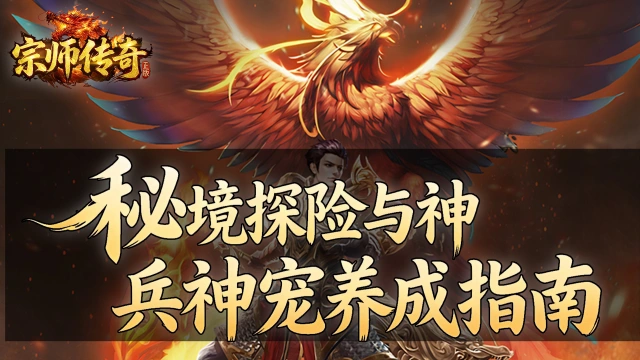 《宗师传奇》秘境探险与神兵神宠养成指南图片