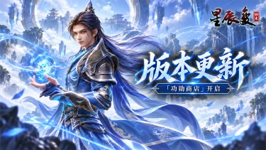 《星辰变:归来》版本更新丨「功勋商店」开启,诸多好物等你兑换图片