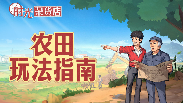 《时光杂货店》【暴富指南】农田玩法指南图片