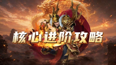 《百战祖玛》核心进阶攻略图片