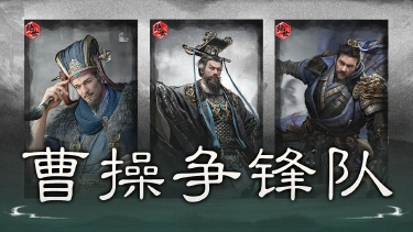 《三国:天下归心》夺威转攻,一击擒王——曹操争锋队图片