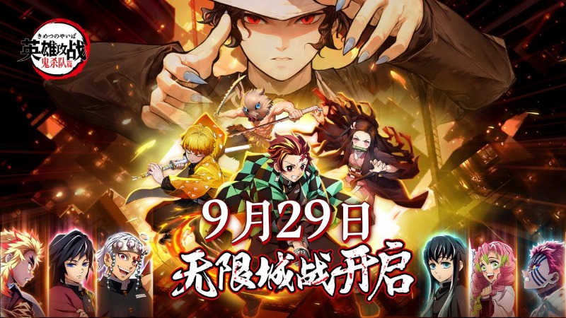 《英雄攻戰(zhàn)》首發(fā)定檔9月29日！鬼滅新劇場開啟！