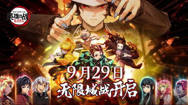 《英雄攻战》首发定档9月29日!鬼灭新剧场开启!图片