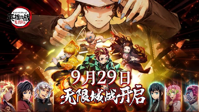 《英雄攻战》首发定档9月29日！鬼灭新剧场开启！图片