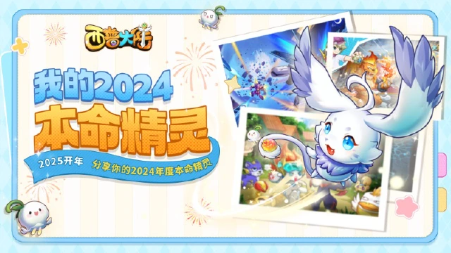 元旦特辑|新年祈愿，分享你的2024年度精灵！图片
